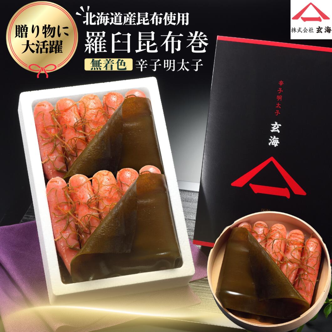 商品情報名称昆布漬け辛子明太子羅臼昆布巻（無着色辛子めんたいこ）原材料名すけとうだらの卵(ロシア又はアメリカ)、清酒、昆布、食塩、醸造調味料、果糖ブドウ糖液糖、魚介エキス、唐辛子、醸造酢、醤油、酵母エキス/調味料(アミノ酸等)、酒精、酸化防止剤(ビタミンC)、ナイアシン、発色剤(亜硝酸Na)、酵素、(一部に小麦・大豆を含む)内容量900g450g270g賞味期限冷凍(-10℃以下)90日、冷蔵(10℃以下)10日保存方法冷凍(-10℃以下)保存製造者または販売者株式会社　玄海福岡県宗像市徳重2-2-15備考無着色 辛子 明太子 羅臼昆布巻シリーズ 【 めんたいこ 昆布明太子 羅臼昆布 昆布 北海道産 家庭用 ギフト 博多名物 福岡土産 お取り寄せ 切子 お中元 お歳暮 ご飯のお供 おつまみ 】 昆布の王様とも呼ばれている北海道産の羅臼昆布で、昆布漬け明太子を贅沢に巻いて仕上げました。明太子は1本物を使用。贈り物に喜ばれる商品です。 5