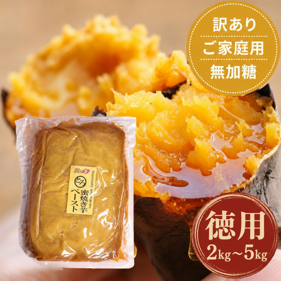 訳あり 徳用 蜜る! 限界突破芋 とろ蜜焼き芋ペースト 1kgセット | さつまいもペースト 2kg 3kg 4kg 5kg まとめ買い用 ご家庭用 無加糖