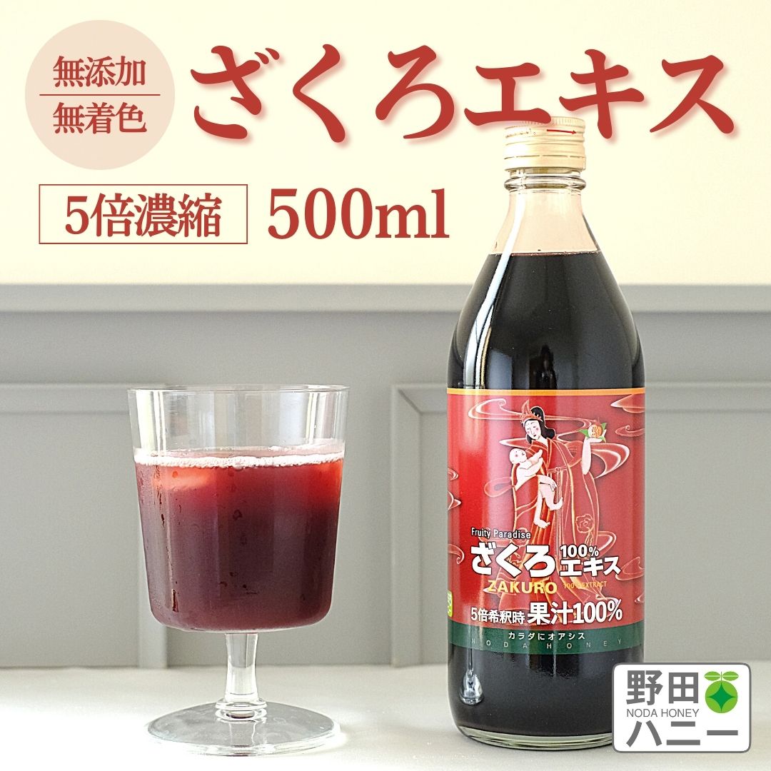 ざくろ100％ エキス 果汁 500ml ＜5倍濃縮＞ トルコ産 無添加 妊活 美容 PMS サーチュイン 生理不順 ポリフェノール エラグ酸 葉酸 ウロリチン ざくろ 柘榴 ザクロ ザクロジュース ジュース 国内工場直販 野田ハニー