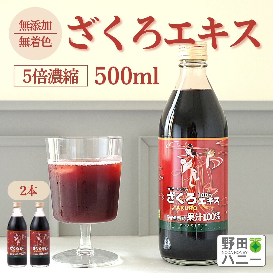 【公式】ざくろ100％エキス500ml＜5倍濃縮＞×2本 送料無料 野田ハニーザクロジュース／ざくろジュースランキング1位 妊活 更年期 ザクロ エキス 妊娠 ポリフェノール 生理不順 ざくろ 柘榴 ザクロ トルコ産 ざくろエキス