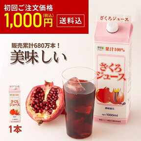 ＼お買い物マラソン期間特価／ お試し 1000円ポッキリ 送料無料 【初めての方限定】 ざくろジュース 果汁100％ 1000ml 種までギュ♪ 濃縮還元 ザクロジュース 無添加 妊活 更年期 生理不順 エストロゲン エラグ酸 お試し 野田ハニー ザクロ ウロリチン セール お買い得 特価