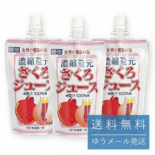 初回 商品 ざくろ100%ジュース120g×3本飲みきりパック ・メール便のみ※同梱の場合が発生する場合がございます