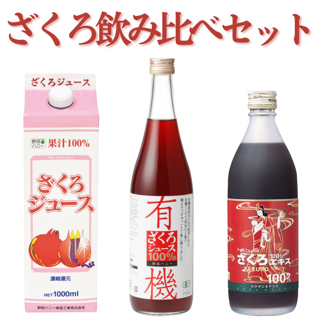 【公式】ザクロ 果汁100％ 飲み比べ