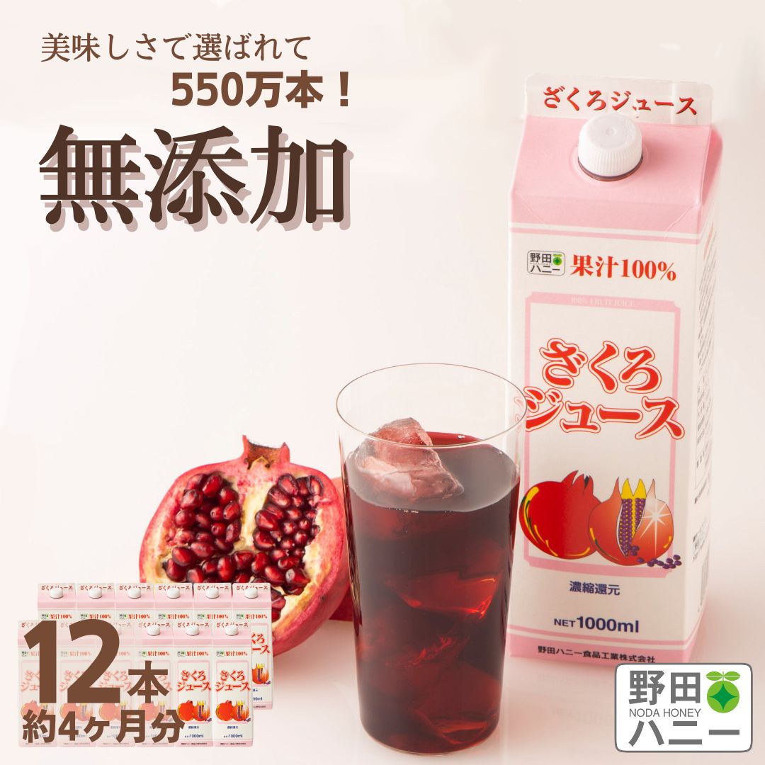 12本 ざくろジュース 果汁100％ 1000ml 種までギュ♪ 濃縮還元 トルコ産 無添加 妊活 美容 更年期 PMS アンチエイジング ウロリチン 生理不順 ポリフェノール エラグ酸 葉酸 サーチュイン 国内工場直販 野田ハニー