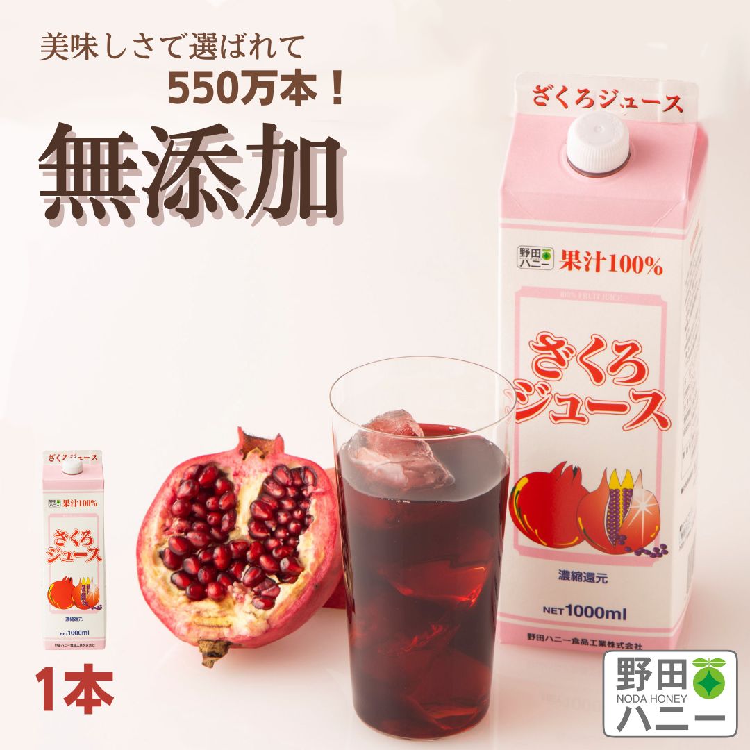 【公式】 ざくろ ジュース 果汁100% 1000ml 種までギュ♪ 濃縮還元 トルコ産 無添加 妊活 美容 更年期 PMS アンチエイジング サーチュイン 生理不順 ポリフェノール エラグ酸 葉酸 ウロリチン 柘榴 ザクロ 国内工場直販 野田ハニー