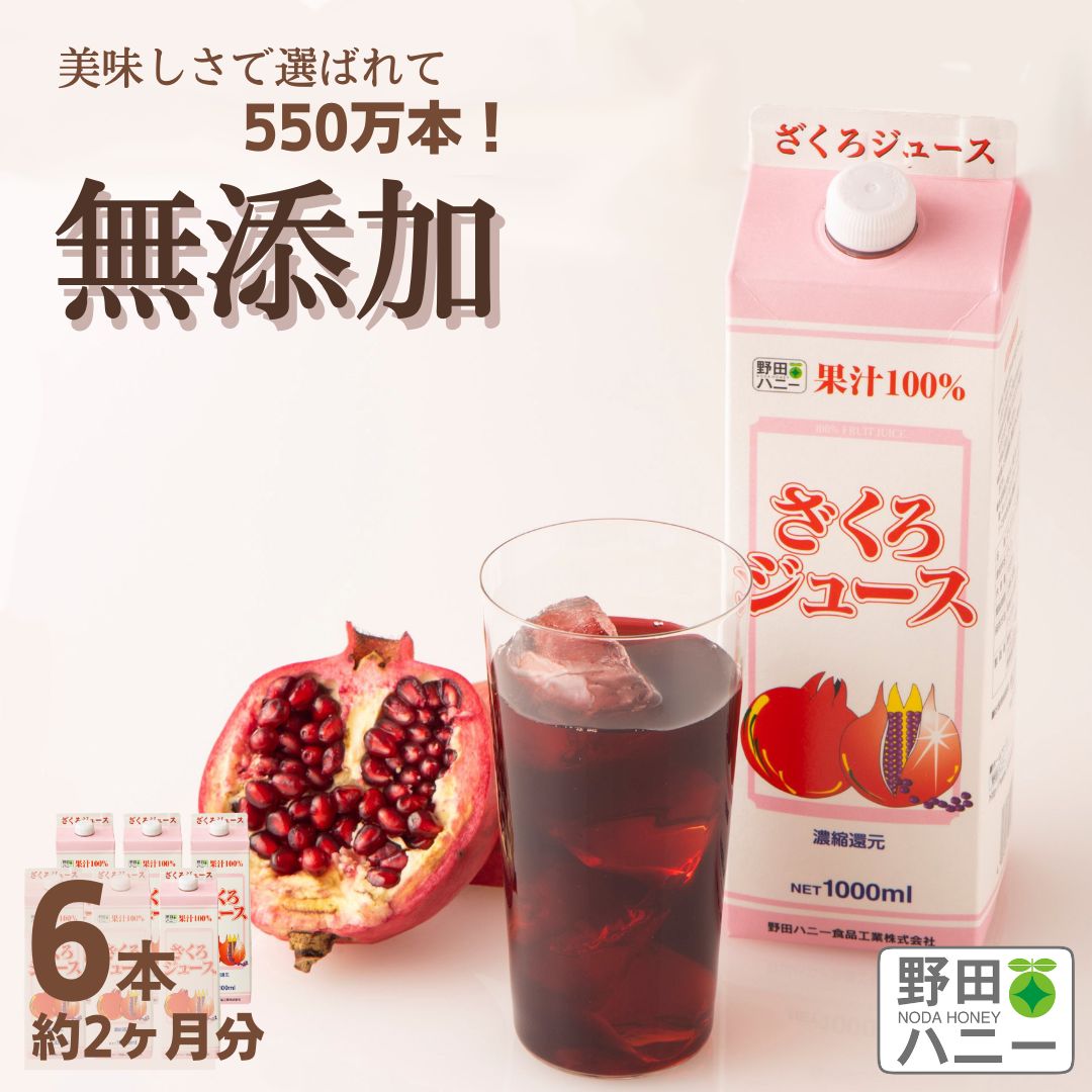 6本 ざくろジュース 果汁100％ 1000ml 種までギュ♪ 濃縮還元 トルコ産 無添加 妊活 美容 更年期 PMS アンチエイジング ウロリチン 生理不順 ポリフェノール エラグ酸 葉酸 サーチュイン 国内工場直販 野田ハニー