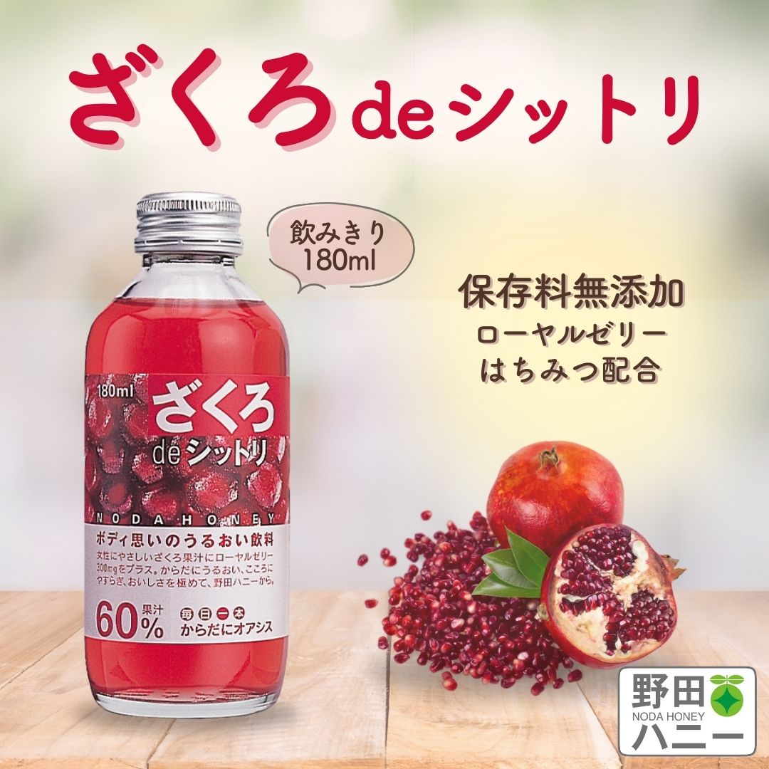 話題のスーパーフード！　ざくろdeシットリ＜ローヤルゼリー＋ざくろ＞180ml●野田ハニーザクロジュース／ざくろ果汁使用