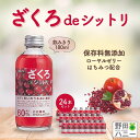 話題のスーパーフード! ざくろdeシットリ180ml×24本●野田ハニーザクロジュース/ざくろ果汁使用