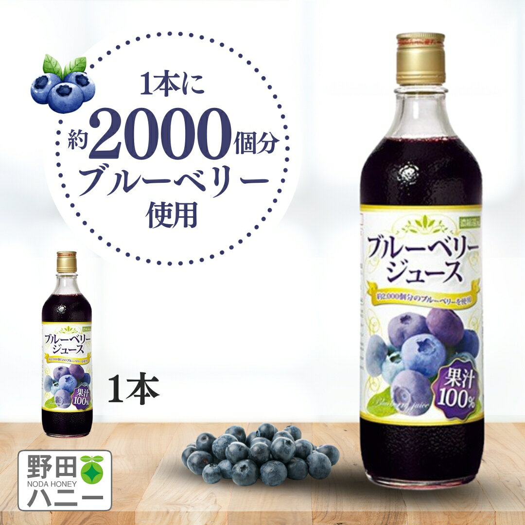 ブルーベリー100%ジュース 720ml 濃縮還元 果汁100％ ブルーベリージュース アントシアニン ポリフェノール 野田ハニー 無添加 砂糖不使用