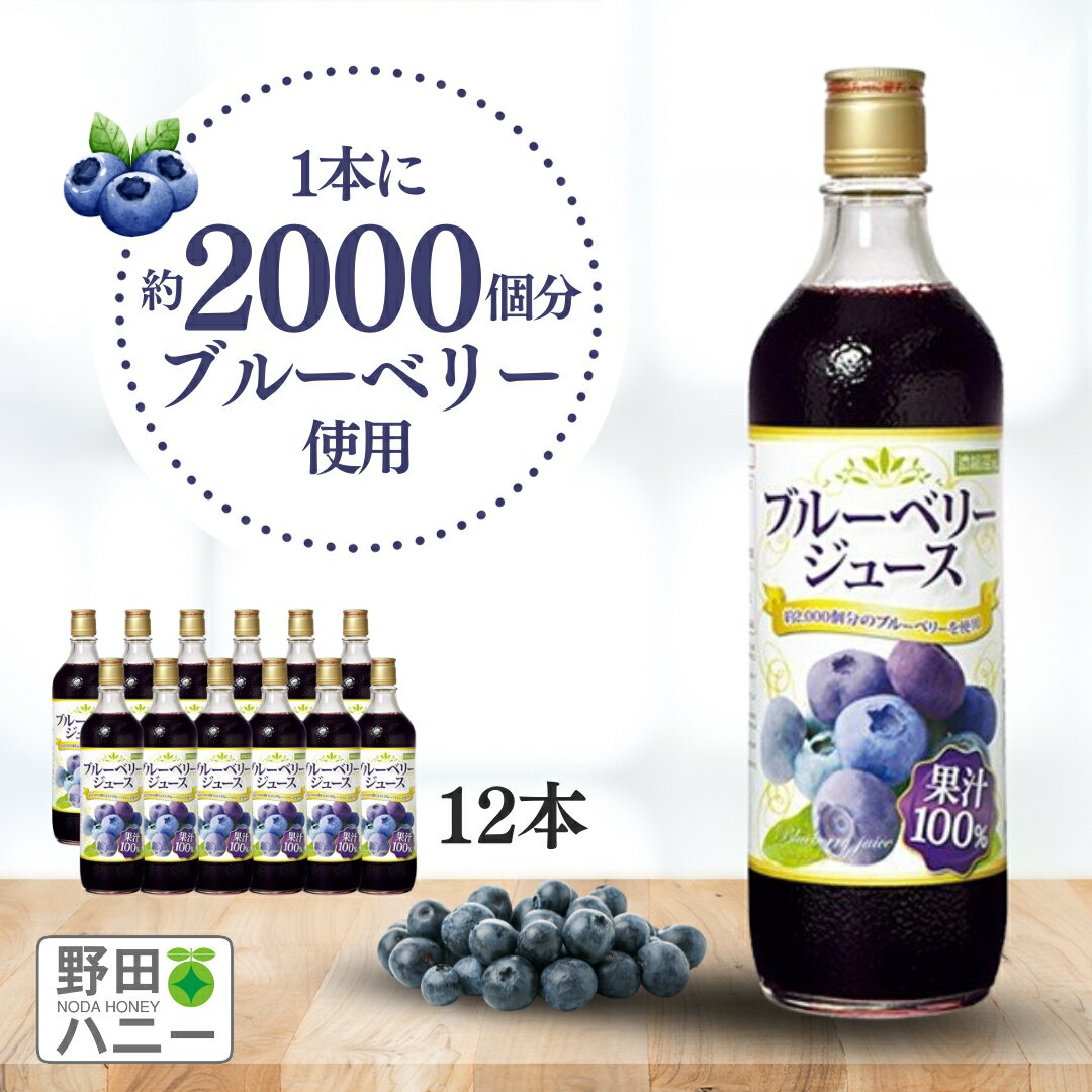 ◆栄養成分表　100mlあたり エネルギー 57kcal たんぱく質 0.1g 脂肪 0g 糖質 14.2g ナトリウム 3.3mg 商品名 ブルーベリージュース 100% 原材料名 ブルーベリー 賞味期限 製造日より1年間 内容量 720ml×12本 使用方法 ・キャップの切り口で手、指を切るおそれがありますので、十分にご注意ください。 ・沈殿物、浮遊物は果汁成分ですので、よく振ってご利用下さい。 保存方法 直射日光を避け常温で保存して下さい。開封後は冷蔵庫(10℃以下)で保存してお早めにご利用ください。 アレルギー表示 ‐ 商品の特徴 製造国 日本製 商品区分 食品 販売者 野田ハニー食品工業株式会社 徳島県吉野川市鴨島町内原144TEL 0883-24-8111 メーカー名（広告文責） 野田ハニー食品工業株式会社 徳島県吉野川市鴨島町内原144TEL 0883-24-8111ブルーベリージュース 720ml×12本 一年中食べられないあなたに！ 毎日ごくごく飲める美味しさ！　 世界一のブルーベリー生産国アメリカから、 厳選の美味しいと思える果汁を直輸入！ 珍しい、ブルーベリー100％ジュースです。 720ml×1本 720ml×6本【送料無料 】 720ml×12本【送料無料 】 定期購入【送料無料 】 世界一のブルーベリー生産国アメリカからお届けします。 アメリカ、カナダで、世界生産量の85％を作っています。そんなブルーベリー大国アメリカから、日本人が美味しいと思える果汁を弊社社長がテイスティングと交渉をを重ねて直輸入。 日本人が選ぶから、日本人が美味しいと思える味が分かるんです。 日本人って美食家ですからね。 オメメに良いのはわかってるけど、一年中食べられないあなたに ブルーベリーは目にいいってもう常識ですよね。でも一年中お店に売っているわけでもなく、酸っぱいモノが多いし、何となく食べにくいイメージです。でも、このブルーベリジュースなら毎日ごくごく飲める美味しさ！ 珍しい、ブルーベリー100％ジュースです。 毎朝の朝食に 仕事モードに入って目を酷使する前に、ブルーベリーのアントシアニンで目の栄養補給を！ お昼にもブルーベリーマイボトル 一日も半分過ごしたところで、マイブルーベリーボトルで、目の給水、給栄養 ヨーグルトや牛乳にも 意識の高いあなたは、ヨーグルトも大好きでは！？　プレーン味が基本だけと、たまにはブルーベリー味も嬉しい。牛乳と1：1で割ると飲むトロトロのヨーグルトになります！