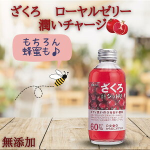 ざくろdeシットリ 180ml ローヤルゼリー 配合 野田ハニーザクロジュース／ざくろ果汁使用