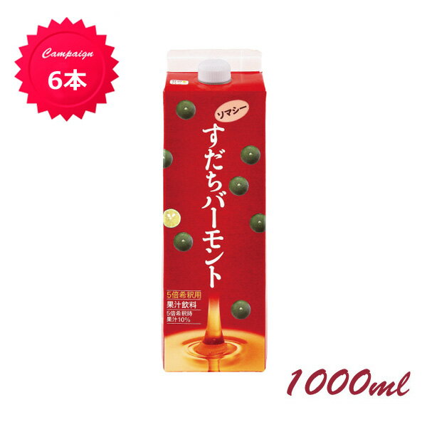 6本 話題のLPS配合 すだちバーモントソマシー1000ml＜5倍希釈用＞ 1本あたり約5L相当(5倍希釈時) クエン酸 はちみつ すだち 蜂蜜 ドリンク すだち果汁入り　夏バテ防止　熱中症対策