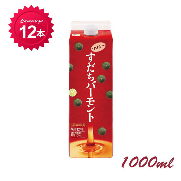 【送料無料】免疫ビタミン＝糖脂質＝LPS配合！ すだちバーモントソマシー1000ml＜5倍希釈用＞×12本 健康ドリンク 健康 はちみつドリンク すだちドリンク すだち果汁入り 免疫力 健康食品