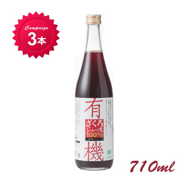 【公式】 有機ざくろ100％ジュース 710ml 3本セット 送料無料　ストレート ザクロ ザクロジュース 石榴 ざくろ フルーツジュース あす楽　種子まで絞った 妊活 妊娠 美容 オーガニック 生理不順 ペルシャ産ざくろ(トルコ産) 野田ハニー