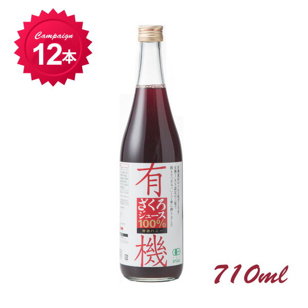 【公式】有機ざくろ100％ジュース 710ml 12本セット　送料無料 オーガニックジュース ザクロジュース 柘榴 ざくろ ザクロ 妊活 更年期 ストレートジュース ポリフェノール 生理不順 美容 ペルシャ産ざくろ(トルコ産) 野田ハニー