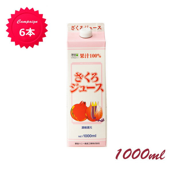 公式 話題のスーパーフード お得なまとめ割 ざくろ100%ジュース果汁<濃縮還元>1000ml×6本 野田ハニーザクロジュ