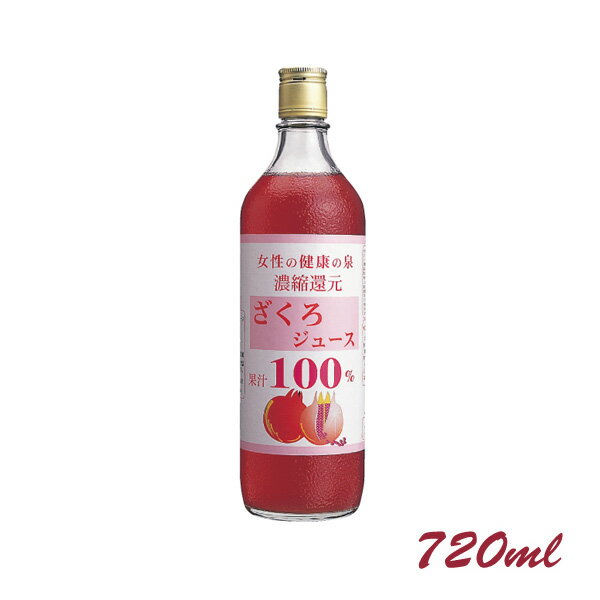 話題のスーパーフード ざくろ100%ジュース果汁<濃縮還元>720ml 野田ハニーザクロジュース/ざくろジュース
