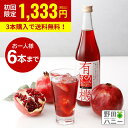 【お試し1本】【公式】1本 有機 ざくろジュース 無添加 ストレート果汁 100% 710ml オーガニック ストレート ザクロジュース トルコ産 妊活 美容 更年期 PMS アンチエイジング 生理不順 ポリフェノール エストロゲン エラグ酸 葉酸 有機JAS 認証