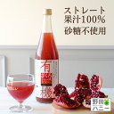 【公式】有機 ざくろジュース 無添加 ストレート 果汁 100% 710ml オーガニックストレート ザクロジュース トルコ産 妊活 更年期 美容 アンチエイジング ポリフェノール エストロゲン ウロリチン エラグ酸 葉酸 サーチュイン ざくろ ジュース カズレーザーと学ぶ。