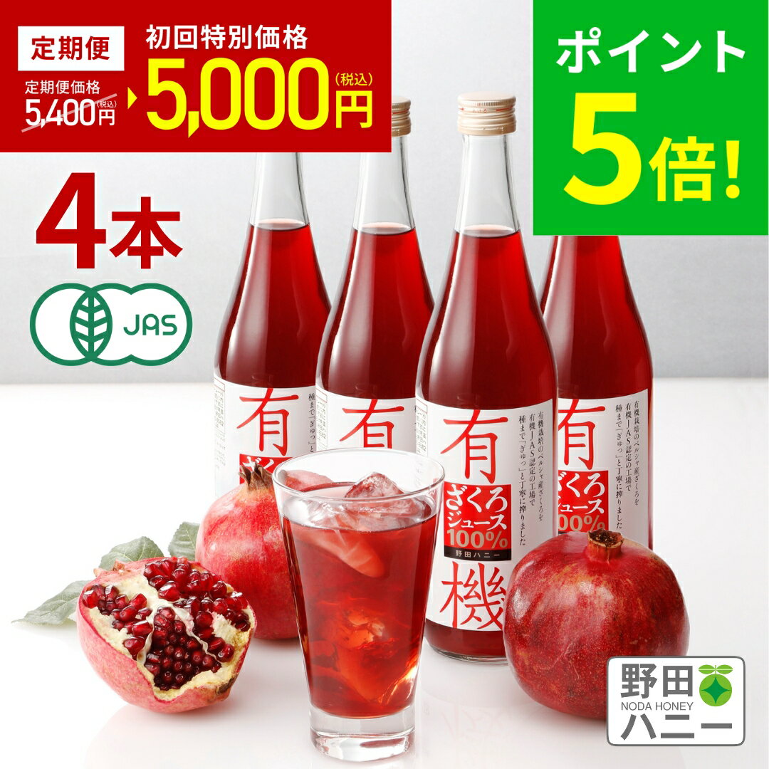 ＼ポイント5倍／定期初回22％OFF ！【公式・1回だけでも解約OK！定期便】 4本 有機ざくろジュース 無添加 ストレート果汁100％ 710ml オーガニック ザクロ ジュース トルコ産 妊活 美容 更年期 生理不順 ポリフェノール エストロゲン エラグ酸 カズレーザーと学ぶ