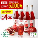 \TVで話題 マラソン中 定期初回5000円!/【公式・1回だけでも解約OK!定期便】 毎回4本 有機ざくろジュース 無添加 ストレート果汁100% 710ml オーガニック ザクロ ジュース トルコ産 妊活 美容 更年期 生理不順 ポリフェノール エストロゲン エラグ酸 カズレーザーと学ぶ