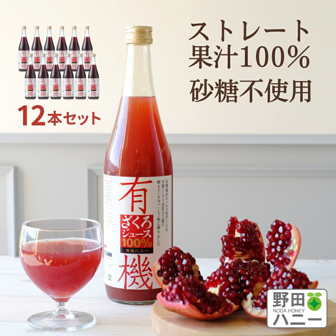 12本 有機 ざくろジュース 無添加 ストレート 果汁 100％ 710ml まとめ買い ザクロジュース トルコ産 妊活 美容 更年期 PMS 生理不順 エストロゲン エラグ酸 葉酸 有機JAS 認証 ざくろジュース ドリンク ファスティング 瓶 ジュース