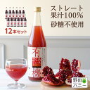 12本 有機 ざくろジュース 無添加 ストレート 果汁 100％ 710ml まとめ買い ザクロジュース トルコ産 妊活 美容 更年期 PMS 生理不順 エストロゲン エラグ酸 葉酸 有機JAS 認証 ざくろジュース ドリンク ファスティング 瓶 ジュース