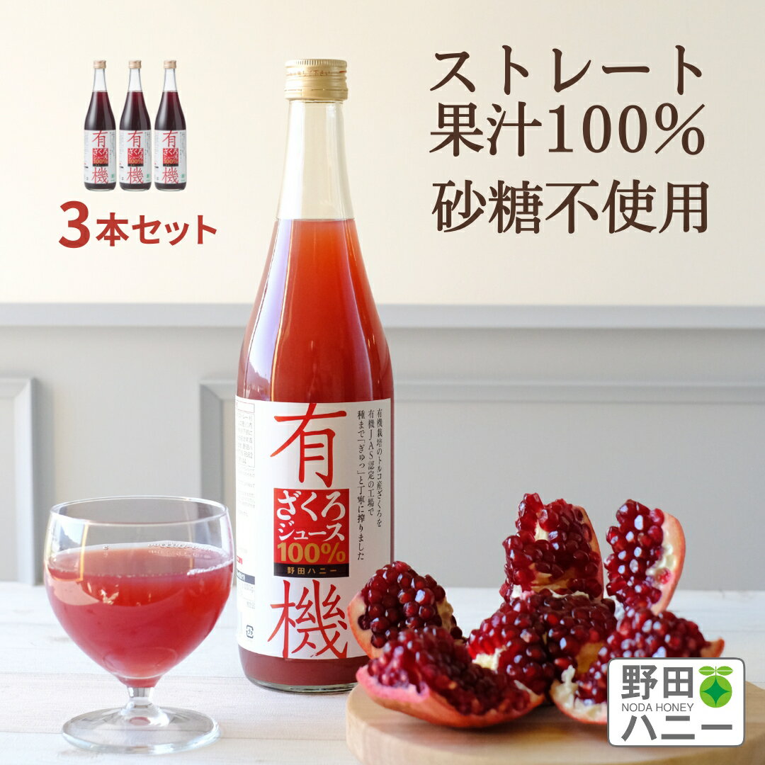 【公式】 3本 有機 ざくろジュース 無添加 ストレート 果汁 100％ 710ml オーガニックストレート ザクロジュース トルコ産 妊活 更年期 美容 アンチエイジング ポリフェノール エストロゲン エ…