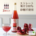 【公式】 3本 有機 ざくろジュース 無添加 ストレート 果汁 100％ 710ml オーガニックストレート ザクロジュース トルコ産 妊活 更年期 美容 アンチエイジング ポリフェノール エストロゲン エラグ酸 葉酸 ファスティング ざくろ ジュース 瓶