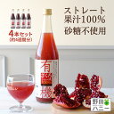 4本 約4週間分 有機 ざくろジュース 無添加 ストレート 果汁 100％ 710ml ザクロジュース トルコ産 妊活 美容 更年期 PMS 生理不順 エストロゲン エラグ酸 葉酸 有機JAS 認証 ざくろジュース ドリンク ファスティング 瓶 ジュース