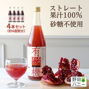 【公式】4本 約4週間分 有機 ざくろジュース 無添加 ストレート 果汁 100％ 710ml ザクロジュース トルコ産 妊活 美容 更年期 PMS 生理不順 エストロゲン エラグ酸 葉酸 有機JAS 認証 ざくろジュース ドリンク ファスティング 瓶 ジュース