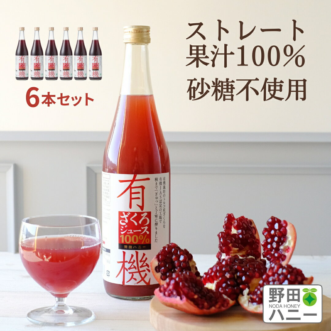 6本 有機 ざくろジュース 無添加 ストレート 果汁 100％ 710ml ザクロジュース トルコ産 妊活 美容 更年期 PMS 生理不順 エストロゲン エラグ酸 葉酸 有機JAS 認証 ざくろジュース ドリンク ファスティング 瓶 ジュース