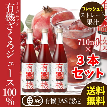 【公式】 有機ざくろ100％ジュース 710ml 3本セット 送料無料　ストレート ザクロ ザクロジュース 石榴 ざくろ フルーツジュース あす楽　種子まで絞った 妊活 妊娠 更年期 美容 オーガニック 生理不順 ペルシャ産ざくろ(トルコ産) 野田ハニー