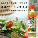 すだち塩だれ 200ml すだち ノンオイル 塩ダレ 野田ハニー 徳島県産 調味料 保存料 着色料 不使用 サラダ パスタ 焼きそば ドレッシング 徳島産すだち お土産 徳島