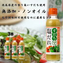 すだち塩だれ 200ml 3本セット すだち ノンオイル 塩ダレ 野田ハニー 徳島県産 調味料 保存料 着色料 不使用 サラダ パスタ 焼きそば ドレッシング 徳島産すだち お土産 徳島