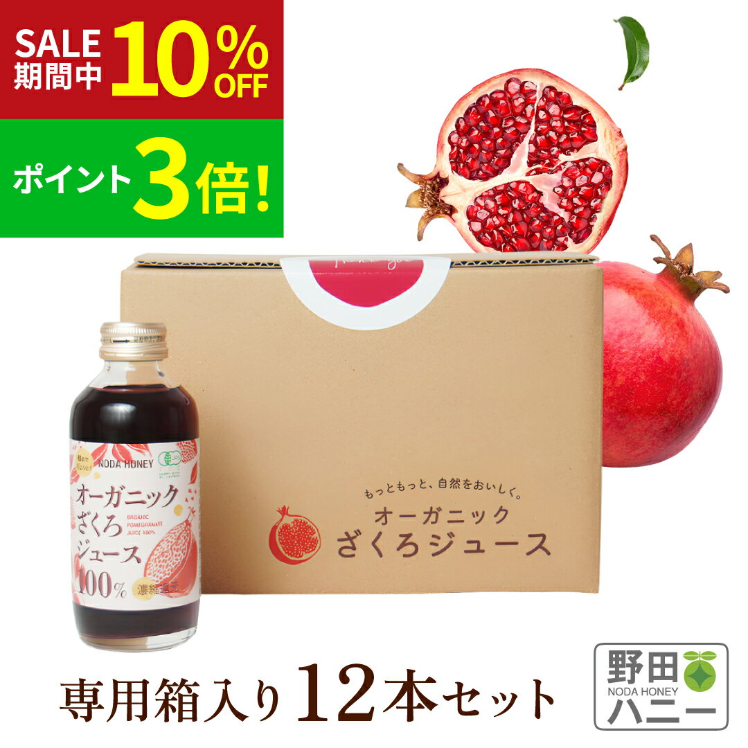 《スーパーSALE10％OFF＆ポイント3倍》【公式】 オーガニックざくろジュース100% 180ml 12本セット 専用箱 有機 無添加 濃縮還元 果汁 100％ オーガニック ザクロジュース トルコ産 妊活 更年期 美容 ポリフェノール エラグ酸 葉酸 サーチュイン ざくろ カズレーザーと学ぶ