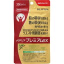 富士フイルム メタバリアプレミアムEX 30日分 240粒「宅配便送料無料(B)」