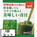 AJD ゴクゴク飲める美味しい青汁 30包×3個セット「宅配便送料無料(A)」