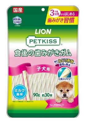 ライオンペット PETKISS 食後の歯みがきガム 子犬用 90g×2個セット「メール便送料無料(A)」