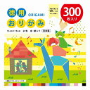 エヒメ紙工 徳用おりがみ 15cm 300枚 STO-300