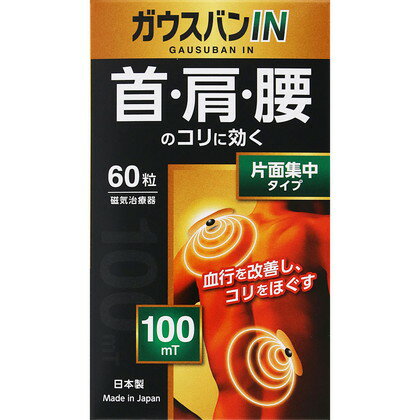 AJD 阿蘇製薬 ガウスバンIN 100mT 60粒「メール便送料無料(B)」