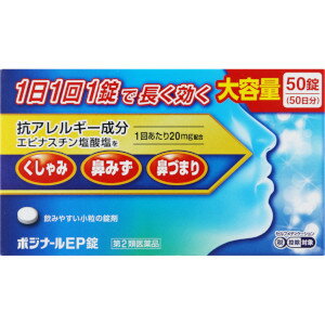 AJD ノーエチ ポジナールEP錠 大容量50錠「宅配便送料無料(A)」