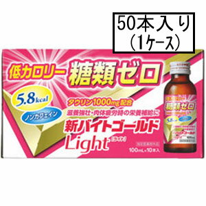 「送料無料」AJD 伊丹製薬 新バイトゴールドLight 100mL×50本(1ケース)(医薬部外品)(栄養ドリンク・糖類ゼロ)