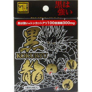 ライフサポート 元気革命 黒龍 4粒「メール便送料無料(A)」 ライフサポート 元気革命 黒龍 4粒「メール便送料無料(A)」