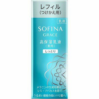 花王 ソフィーナ グレイス 高保湿乳液 薬用 しっとり つめかえ用 60g(医薬部外品)「宅配便送料無料(B)」