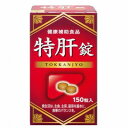 湧永 特肝錠 150粒「宅配便送料無料(B)」
