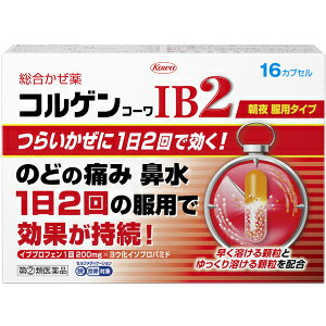 医薬品区分 一般用医薬品薬効分類 かぜ薬（内用）承認販売名 製品名 コルゲンコーワIB2製品名（読み） コルゲンコーワIB2製品の特徴 本剤は，有効成分の溶け出し方をコントロールした製剤です。カプセルの中は溶け方が違う2種類の顆粒剤の組み合わせになっていて，服用するとまず先にオレンジ色の顆粒が溶けて効きめをあらわし，ゆっくり溶ける白色の顆粒があとから効きめをあらわします。また，1日2回の服用で効きめをあらわすよう，炎症に対してすぐれた効きめを持つイブプロフェンや鼻汁抑制作用を持つヨウ化イソプロパミドなど，かぜに効く6つの成分を効果的に処方してあります。使用上の注意 ■してはいけないこと（守らないと現在の症状が悪化したり，副作用・事故が起こりやすくなります）1．次の人は服用しないでください　（1）本剤又は本剤の成分によりアレルギー症状を起こしたことがある人。　（2）本剤又は他のかぜ薬，解熱鎮痛薬を服用してぜんそくを起こしたことがある人。　（3）15歳未満の小児。　（4）出産予定日12週以内の妊婦。2．本剤を服用している間は，次のいずれの医薬品も使用しないでください　他のかぜ薬，解熱鎮痛薬，鎮静薬，鎮咳去痰薬，抗ヒスタミン剤を含有する内服薬等（鼻炎用内服薬，乗物酔い薬，アレルギー用薬等），胃腸鎮痛鎮痙薬3．服用後，乗物又は機械類の運転操作をしないでください　（眠気や目のかすみ，異常なまぶしさ等の症状があらわれることがあります。）4．服用前後は飲酒しないでください5．5日間を超えて服用しないでください■相談すること1．次の人は服用前に医師，薬剤師又は登録販売者に相談してください　（1）医師又は歯科医師の治療を受けている人。　（2）妊婦又は妊娠していると思われる人。　（3）授乳中の人。　（4）高齢者。　（5）薬などによりアレルギー症状を起こしたことがある人。　（6）次の症状のある人。　高熱，排尿困難　（7）次の診断を受けた人。　甲状腺機能障害，糖尿病，心臓病，高血圧，肝臓病，腎臓病，緑内障，全身性エリテマトーデス，混合性結合組織病　（8）次の病気にかかったことのある人。　胃・十二指腸潰瘍，潰瘍性大腸炎，クローン病2．服用後，次の症状があらわれた場合は副作用の可能性がありますので，直ちに服用を中止し，この添付文書を持って医師，薬剤師又は登録販売者に相談してください［関係部位：症状］皮膚：発疹・発赤，かゆみ，青あざができる消化器：吐き気・嘔吐，食欲不振，胃部不快感，胃痛，口内炎，胸やけ，胃もたれ，胃腸出血，腹痛，下痢，血便精神神経系：めまい，頭痛循環器：動悸呼吸器：息切れ，息苦しさ泌尿器：排尿困難その他：目のかすみ，耳なり，むくみ，鼻血，歯ぐきの出血，出血が止まりにくい，出血，背中の痛み，過度の体温低下，からだがだるい，顔のほてり，異常なまぶしさ　まれに次の重篤な症状が起こることがあります。その場合は直ちに医師の診療を受けてください。［症状の名称：症状］ショック（アナフィラキシー）：服用後すぐに，皮膚のかゆみ，じんましん，声のかすれ，くしゃみ，のどのかゆみ，息苦しさ，動悸，意識の混濁等があらわれる。皮膚粘膜眼症候群（スティーブンス・ジョンソン症候群）：高熱，目の充血，目やに，唇のただれ，のどの痛み，皮膚の広範囲の発疹・発赤等が持続したり，急激に悪化する。中毒性表皮壊死融解症：高熱，目の充血，目やに，唇のただれ，のどの痛み，皮膚の広範囲の発疹・発赤等が持続したり，急激に悪化する。肝機能障害：発熱，かゆみ，発疹，黄疸（皮膚や白目が黄色くなる），褐色尿，全身のだるさ，食欲不振等があらわれる。腎障害：発熱，発疹，尿量の減少，全身のむくみ，全身のだるさ，関節痛（節々が痛む），下痢等があらわれる。無菌性髄膜炎：首すじのつっぱりを伴った激しい頭痛，発熱，吐き気・嘔吐等があらわれる。（このような症状は，特に全身性エリテマトーデス又は混合性結合組織病の治療を受けている人で多く報告されている。）間質性肺炎：階段を上ったり，少し無理をしたりすると息切れがする・息苦しくなる，空せき，発熱等がみられ，これらが急にあらわれたり，持続したりする。ぜんそく：息をするときゼーゼー，ヒューヒューと鳴る，息苦しい等があらわれる。再生不良性貧血：青あざ，鼻血，歯ぐきの出血，発熱，皮膚や粘膜が青白くみえる，疲労感，動悸，息切れ，気分が悪くなりくらっとする，血尿等があらわれる。無顆粒球症：突然の高熱，さむけ，のどの痛み等があらわれる。3．服用後，次の症状があらわれることがありますので，このような症状の持続又は増強が見られた場合には，服用を中止し，この添付文書を持って医師，薬剤師又は登録販売者に相談してください　便秘，口のかわき，眠気4．3〜4回服用しても症状がよくならない場合（特に熱が3日以上続いたり，また熱が反復したりするとき）は服用を中止し，この添付文書を持って医師，薬剤師又は登録販売者に相談してください効能・効果 かぜの諸症状（のどの痛み，発熱，鼻水，鼻づまり，くしゃみ，せき，たん，悪寒，頭痛，関節の痛み，筋肉の痛み）の緩和効能関連注意 用法・用量 次の量を朝夕食後なるべく30分以内に水又は温湯で服用してください。［年齢：1回量：1日服用回数］成人（15歳以上）：2カプセル：2回15歳未満の小児：服用しないこと用法関連注意 （1）用法・用量を厳守してください。（2）カプセルの取り出し方：カプセルの入っているPTPシートの凸部を指先で強く押して，裏面のアルミ箔を破り，取り出して服用してください。（誤ってそのまま飲み込んだりすると食道粘膜に突き刺さる等思わぬ事故につながります。）成分分量 2カプセル中成分分量イブプロフェン200mgd-クロルフェニラミンマレイン酸塩1.75mgヨウ化イソプロパミド2.5mgデキストロメトルファン臭化水素酸塩水和物24mgdl-メチルエフェドリン塩酸塩30mg無水カフェイン37.5mg添加物 D-マンニトール，セルロース，カルメロースカルシウム(CMC-Ca)，ヒドロキシプロピルセルロース，アクリル酸エチル・メタクリル酸メチル共重合体，ポリオキシエチレンノニルフェニルエーテル，タルク，ヒプロメロース(ヒドロキシプロピルメチルセルロース)，二酸化ケイ素，クエン酸トリエチル，黄色5号，酸化チタン，ラウリル硫酸ナトリウム，ゼラチン保管及び取扱い上の注意 （1）高温をさけ，直射日光の当たらない湿気の少ない涼しい所に保管してください。（2）小児の手の届かない所に保管してください。（3）他の容器に入れ替えないでください。（誤用の原因になったり品質が変わります。）（4）PTPのアルミ箔が破れたり，中身のカプセルが変形しないように，保管及び携帯に注意してください。（5）使用期限（外箱に記載）をすぎた製品は服用しないでください。消費者相談窓口 会社名：興和株式会社問い合わせ先：医薬事業部　お客様相談センター電話：03-3279-7755受付時間：月〜金（祝日を除く）9：00〜17：00その他：FAX　03-3279-7566　●興和製品サイト　hc.kowa.co.jp/otc製造販売会社 興和（株） 添付文書情報会社名：興和株式会社住所：〒103-8433　東京都中央区日本橋本町三丁目4-14販売会社 興和新薬（株）剤形 カプセルリスク区分等 第「2」類医薬品