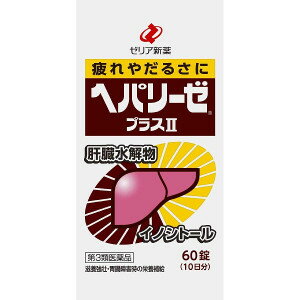 医薬品区分 一般用医薬品薬効分類 ビタミン含有保健薬（ビタミン剤等）承認販売名 製品名 ヘパリーゼプラスII製品名（読み） ヘパリーゼプラス2製品の特徴 ＊ヘパリーゼプラスIIは，天然の良質なレバーを消化吸収しやすいように分解した「肝臓水解物」を主成分として配合した医薬品です。＊お付き合いや残業の機会が多く疲れを感じた時や，胃腸の調子が良くない時などの栄養補給に効果を発揮します。＊肝臓水解物やイノシトールが新陳代謝を高めるとともに，ビタミンB2・Eが栄養補給に働きます。＊赤褐色の糖衣錠です。使用上の注意 ■相談すること 1．服用後，次の症状があらわれた場合は副作用の可能性があるので，直ちに服用を中止し，この文書を持って医師，薬剤師又は登録販売者に相談してください［関係部位：症状］皮膚：発疹2．しばらく服用しても症状がよくならない場合は服用を中止し，この文書を持って医師，薬剤師又は登録販売者に相談してください効能・効果 滋養強壮，胃腸障害・栄養障害・病中病後・肉体疲労・発熱性消耗性疾患・妊娠授乳期などの場合の栄養補給，虚弱体質効能関連注意 用法・用量 次の1回量を1日2回服用してください。［年齢：1回量：1日服用回数］成人（15才以上）：3錠：2回15才未満：服用しないでください。用法関連注意 （1）定められた用法・用量を守ってください。（2）食前・食後，いずれの服用でもかまいません。成分分量 6錠中成分 分量肝臓水解物 600mgイノシトール 100mgリボフラビン 12mgトコフェロール酢酸エステル 10mg添加物 D-マンニトール，ケイ酸カルシウム，カルメロースカルシウム(CMC-Ca)，ステアリン酸マグネシウム，アラビアゴム末，結晶セルロース，精製白糖，ヒプロメロース(ヒドロキシプロピルメチルセルロース)，プルラン，硫酸カルシウム，黄色三二酸化鉄，三二酸化鉄，赤色3号，青色1号，カルナウバロウ保管及び取扱い上の注意 （1）直射日光の当たらない湿気の少ない涼しい所に密栓して保管してください。（2）高温となる場所には保管しないでください。（錠剤の亀裂や変色の原因となります。）（3）小児の手のとどかない所に保管してください。（4）他の容器に入れかえないでください。（誤用の原因になったり品質が変わることがあります。）（5）瓶の中の詰め物を捨てたのちは，落下等の衝撃で錠剤破損（糖衣の欠け）が生じることがありますので，取扱いには注意してください。なお，開封時等に肝臓水解物の特有なにおいを感じることがあります。（6）本剤は糖衣錠ですので，水分が錠剤につくと，表面の糖衣が一部とけて，変色又はむらが生じることがありますから，ぬれた手で取扱わないようにしてください。（7）使用期限を過ぎた製品は服用しないでください。消費者相談窓口 会社名：ゼリア新薬工業株式会社住所：〒103-8351　東京都中央区日本橋小舟町10-11問い合わせ先：お客様相談室電話：03-3661-2080受付時間：9：00〜17：50（土・日・祝日を除く）その他：ホームページ　www.zeria.co.jp製造販売会社 ゼリア新薬工業（株） 添付文書情報会社名：ゼリア新薬工業株式会社住所：東京都中央区日本橋小舟町10-11販売会社 剤形 錠剤リスク区分等 第3類医薬品