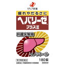 【第3類医薬品】ゼリア ヘパリーゼプラスII 180錠「宅配便送料無料(A)」