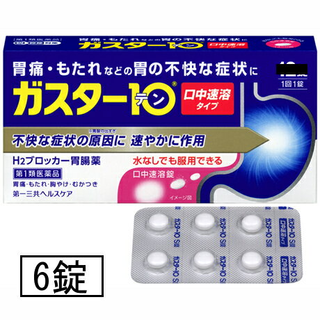 商品紹介・本剤は胃酸中和型の胃腸薬とは異なるタイプの胃腸薬で、胃痛・もたれなどにすぐれた効果を発揮します。・胃の不快な症状の原因となる胃酸の出過ぎをコントロールし、胃粘膜の修復を促します。・携帯にも便利なPTP包装です。・口の中の水分を含むと速やかに溶け、水なしでも服用できる口中速溶タイプです。医薬品の販売について●使用上の注意■■してはいけないこと■■・3日間服用しても症状の改善がみられない場合は、服用を止めて、この文書を持って医師又は薬剤師に相談して下さい。・2週間を超えて続けて服用しないで下さい。(重篤な消化器疾患を見過ごすおそれがありますので、医師の診療を受けて下さい)(守らないと現在の症状が悪化したり、副作用が起こりやすくなります)1.次の人は服用しないで下さい。(1)ファモチジン等のH2ブロッカー薬によりアレルギー症状(例えば、発疹・発赤、かゆみ、のど・まぶた・口唇等のはれ)を起こしたことがある人(2)医療機関で次の病気の治療や医薬品の投与を受けている人血液の病気、腎臓・肝臓の病気、心臓の病気、胃・十二指腸の病気、ぜんそく・リウマチ等の免疫系の病気、ステロイド剤、抗生物質、抗がん剤、アゾール系抗真菌剤(白血球減少、血小板減少等を起こすことがあります)(腎臓・肝臓の病気を持っている場合には、薬の排泄が遅れて作用が強くあらわれることがあります)(心筋梗塞・弁膜症・心筋症等の心臓の病気を持っている場合には、心電図異常を伴う脈のみだれがあらわれることがあります)(胃・十二指腸の病気の治療を受けている人は、ファモチジンや類似の薬が処方されている可能性が高いので、重複服用に気をつける必要があります)(アゾール系抗真菌剤の吸収が低下して効果が減弱します)(3)医師から赤血球数が少ない(貧血)、血小板数が少ない(血が止まりにくい、血が出やすい)、白血球数が少ない等の血液異常を指摘されたことがある人(本剤が引き金となって再び血液異常を引き起こす可能性があります)(4)フェニルケトン尿症の人(本剤はL-フェニルアラニン化合物を含んでいます)(5)小児(15歳未満)及び高齢者(80歳以上)(6)妊婦又は妊娠していると思われる人2.本剤を服用している間は、次の医薬品を服用しないで下さい。他の胃腸薬3.授乳中の人は本剤を服用しないか、本剤を服用する場合は授乳を避けて下さい。■■相談すること■■1.次の人は服用前に医師又は薬剤師に相談して下さい。(1)医師の治療を受けている人又は他の医薬品を服用している人(2)薬などによりアレルギー症状を起こしたことがある人(3)高齢者(65歳以上)(一般に高齢者は、生理機能が低下していることがあります)(4)次の症状のある人のどの痛み、咳及び高熱(これらの症状のある人は、重篤な感染症の疑いがあり、血球数減少等の血液異常が認められることがあります。服用前にこのような症状があると、本剤の服用によって症状が増悪し、また、本剤の副作用に気づくのが遅れることがあります)、原因不明の体重減少、持続性の腹痛(他の病気が原因であることがあります)2.服用後、次の症状があらわれた場合は副作用の可能性がありますので、直ちに服用を中止し、この文書を持って医師又は薬剤師に相談して下さい。〔関係部位〕 〔症 状〕皮 膚 : 発疹・発赤、かゆみ、はれ循 環 器 : 脈のみだれ精神神経系 : 気がとおくなる感じ、ひきつけ(けいれん)そ の 他 : 気分が悪くなったり、だるくなったり、発熱してのどが痛いなど体調異常があらわれる。まれに下記の重篤な症状が起こることがあります。その場合は直ちに医師の診療を受けて下さい。〔症状の名称〕ショック(アナフィラキシー)〔症 状〕服用後すぐに、皮膚のかゆみ、じんましん、声のかすれ、くしゃみ、のどのかゆみ、息苦しさ、動悸、意識の混濁等があらわれる。〔症状の名称〕皮膚粘膜眼症候群(スティーブンス・ジョンソン症候群)、中毒性表皮壊死融解症〔症 状〕高熱、目の充血、目やに、唇のただれ、のどの痛み、皮膚の広範囲の発疹・発赤等が持続したり、急激に悪化する。〔症状の名称〕横紋筋融解症〔症 状〕手足・肩・腰等の筋肉が痛む、手足がしびれる、力が入らない、こわばる、全身がだるい、赤褐色尿等があらわれる。〔症状の名称〕肝機能障害〔症 状〕発熱、かゆみ、発疹、黄疸(皮膚や白目が黄色くなる)、褐色尿、全身のだるさ、食欲不振等があらわれる。〔症状の名称〕腎障害〔症 状〕発熱、発疹、尿量の減少、全身のむくみ、全身のだるさ、関節痛(節々が痛む)、下痢等があらわれる。〔症状の名称〕間質性肺炎〔症 状〕階段を上ったり、少し無理をしたりすると息切れがする・息苦しくなる、空せき、発熱等がみられ、これらが急にあらわれたり、持続したりする。〔症状の名称〕血液障害〔症 状〕のどの痛み、発熱、全身のだるさ、顔やまぶたのうらが白っぽくなる、出血しやすくなる(歯茎の出血、鼻血等)、青あざができる(押しても色が消えない)等があらわれる。3.誤って定められた用量を超えて服用してしまった場合は、直ちに服用を中止し、この文書を持って医師又は薬剤師に相談して下さい。4.服用後、次の症状があらわれることがありますので、このような症状の持続又は増強がみられた場合には、服用を中止し、この文書を持って医師又は薬剤師に相談して下さい。便秘、軟便、下痢、口のかわき●効能・効果胃痛、もたれ、胸やけ、むかつき(本剤はH2ブロッカー薬を含んでいます)＜効能・効果に関連する注意＞効能・効果に記載以外の症状では、本剤を服用しないで下さい。●用法・用量胃痛、もたれ、胸やけ、むかつきの症状があらわれた時、次の量を、口中で溶かして服用するか、水又はお湯で服用して下さい。〔 年 齢 〕 成人(15歳以上、80歳未満)〔1 回 量 〕 1錠〔1日服用回数〕 2回まで〔 年 齢 〕 小児(15歳未満)〔1 回 量 〕 服用しないで下さい。〔1日服用回数〕 服用しないで下さい。〔 年 齢 〕 高齢者(80歳以上)〔1 回 量 〕 服用しないで下さい。〔1日服用回数〕 服用しないで下さい。・服用後8時間以上たっても症状が治まらない場合は、もう1錠服用して下さい。・症状が治まった場合は、服用を止めて下さい。・3日間服用しても症状の改善がみられない場合は、服用を止めて、医師又は薬剤師に相談して下さい。・2週間を超えて続けて服用しないで下さい。＜用法・用量に関連する注意＞(1)用法・用量を厳守して下さい。(2)本剤は口腔内で容易に崩壊しますが、口腔の粘膜から吸収されることはないので、口中で溶かした後、唾液で飲み込むか、水又はお湯で飲み込んで下さい。通常の錠剤と同様、そのまま水やお湯で服用しても効果に変わりはありません。(3)本剤を服用の際は、アルコール飲料の摂取は控えて下さい。(薬はアルコール飲料と併用しないのが一般的です)●成分・分量本剤は、白色の錠剤で、1錠中に次の成分を含有しています。〔成 分〕 ファモチジン〔分 量〕 10mg〔はたらき〕 胃酸の出過ぎをコントロールします。添加物:エチルセルロース、セタノール、ラウリル硫酸Na、トリアセチン、シクロデキストリン、香料、l-メントール、D-マンニトール、アスパルテーム(L-フェニルアラニン化合物)、アメ粉、ステアリン酸Ca●保管及び取扱いの注意(1)直射日光の当たらない湿気の少ない涼しい所に保管して下さい。(2)小児の手の届かない所に保管して下さい。(3)他の容器に入れ替えないで下さい。(誤用の原因になったり品質が変わります)(4)表示の使用期限を過ぎた製品は使用しないで下さい。[その他の記載内容][錠剤の取り出し方]錠剤の入っているPTPシートの凸部を指先で強く押して裏面のアルミ箔を破り、取り出して服用して下さい。(誤ってそのまま飲み込んだりすると食道粘膜に突き刺さる等思わぬ事故につながります)この薬は決められた時間ごとに服用する薬ではなく、症状が出た時に服用する薬です。食事による影響はありませんので、食前・食後・食間いつ服用いただいても結構です。1回1錠で約8時間胃酸の出過ぎをコントロールしますので、1日2回服用する場合は8時間以上あけて下さい。〔胃腸の健康を維持するために〕暴飲暴食、嗜好品のとり過ぎ、食事を抜く等は、胃腸の健康を害します。このような食生活は避けましょう。また、定期的に健康診断を受けましょう。●お問い合わせ先本品についてのお問い合わせは、お買い求めのお店又は下記にお願い致します。第一三共ヘルスケア株式会社 お客様相談室〒103-8234 東京都中央区日本橋3-14-100120-337-3369:00~17:00(土、日、祝日を除く)